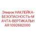 1092682000 НАКЛЕЙКА-БЕЗОПАСНОСТЬ-МАЧТА-ВЕРТИКАЛЬНАЯ | Epiroc