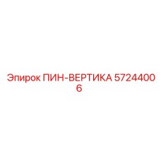 57244006 ПИН-ВЕРТИКА Epiroc