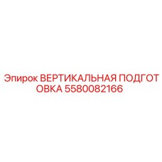 Фото детали ВЕРТИКАЛЬНАЯ ПОДГОТОВКА от Epiroc номер 5580082166