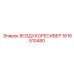 1616510480 ВОЗДУХОРЕСИВЕР Epiroc