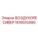 1616510480 ВОЗДУХОРЕСИВЕР Epiroc