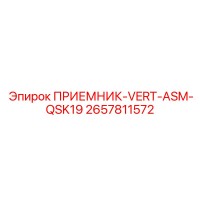2657811572 ПРИЕМНИК-VERT-ASM-QSK19 Epiroc