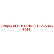 Фото детали ВЕРТИКАЛЬ-SOC от Epiroc с номером 2658458988 для буровых установок