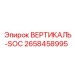 Фото запасной части ВЕРТИКАЛЬ-SOC от Epiroc номер 2658458995 для буровых машин