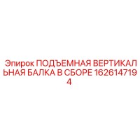 1626147194 ПОДЪЕМНАЯ ВЕРТИКАЛЬНАЯ БАЛКА В СБОРЕ Epiroc