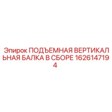 1626147194 ПОДЪЕМНАЯ ВЕРТИКАЛЬНАЯ БАЛКА В СБОРЕ Epiroc