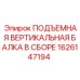 1626147194 ПОДЪЕМНАЯ ВЕРТИКАЛЬНАЯ БАЛКА В СБОРЕ Epiroc
