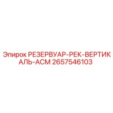 Гидравлический резервуар вертикальный 2657546103 для техники Epiroc