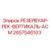 Гидравлический резервуар вертикальный 2657546103 для техники Epiroc