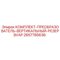 2657785636 КОМПЛЕКТ-ПРЕОБРАЗОВАТЕЛЬ-ВЕРТИКАЛЬНЫЙ-РЕЗЕРВУАР Epiroc