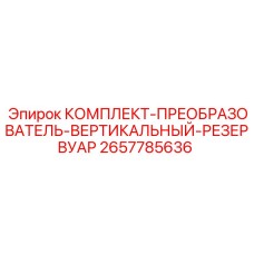 Преобразователь для резервуаров Epiroc артикул 2657785636
