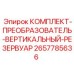 Преобразователь для резервуаров Epiroc артикул 2657785636