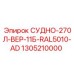1305210000 СУДНО-270Л-ВЕР-11Б-RAL5010-AD Epiroc