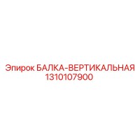 1310107900 БАЛКА-ВЕРТИКАЛЬНАЯ Epiroc