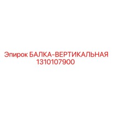 1310107900 БАЛКА-ВЕРТИКАЛЬНАЯ Epiroc