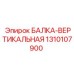 1310107900 БАЛКА-ВЕРТИКАЛЬНАЯ Epiroc