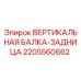 Оригинальная вертикальная балка Epiroc 2205560662