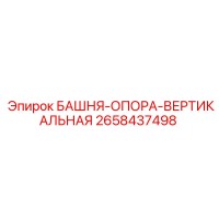 2658437498 БАШНЯ-ОПОРА-ВЕРТИКАЛЬНАЯ Epiroc