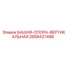 2658437498 БАШНЯ-ОПОРА-ВЕРТИКАЛЬНАЯ Epiroc