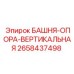 2658437498 БАШНЯ-ОПОРА-ВЕРТИКАЛЬНАЯ Epiroc