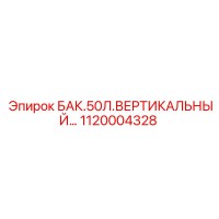1120004328 БАК.50Л.ВЕРТИКАЛЬНЫЙ Epiroc
