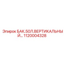 1120004328 БАК.50Л.ВЕРТИКАЛЬНЫЙ Epiroc