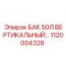 1120004328 БАК.50Л.ВЕРТИКАЛЬНЫЙ Epiroc