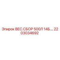 2203034692 ВЕС.СБОР 500Л 14Б.… Epiroc