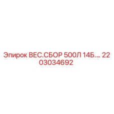 Фото сборки Epiroc 2203034692 ВЕС.СБОР 500Л для буровых установок