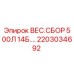 Фото сборки Epiroc 2203034692 ВЕС.СБОР 500Л для буровых установок