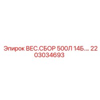 2203034693 ВЕС.СБОР 500Л 14Б.… Epiroc