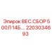 Гидравлическая сборка 500Л Epiroc 2203034693 для буровых установок