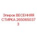 2650650373 ВЕСЕННЯЯ СТИРКА Epiroc