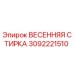 3092221510 ВЕСЕННЯЯ СТИРКА Epiroc