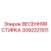 3092221511 ВЕСЕННЯЯ СТИРКА Epiroc