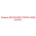 3092221512 ВЕСЕННЯЯ СТИРКА Epiroc