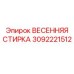 3092221512 ВЕСЕННЯЯ СТИРКА Epiroc