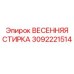 3092221514 ВЕСЕННЯЯ СТИРКА Epiroc