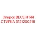 3121200216 ВЕСЕННЯЯ СТИРКА Epiroc