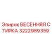 3222989359 ВЕСЕННЯЯ СТИРКА Epiroc