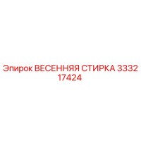 333217424 ВЕСЕННЯЯ СТИРКА Epiroc