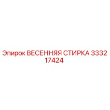 333217424 ВЕСЕННЯЯ СТИРКА Epiroc