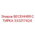 333217424 ВЕСЕННЯЯ СТИРКА Epiroc