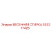 333217425 ВЕСЕННЯЯ СТИРКА Epiroc