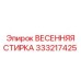333217425 ВЕСЕННЯЯ СТИРКА Epiroc