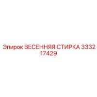 333217429 ВЕСЕННЯЯ СТИРКА Epiroc