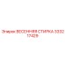 333217429 ВЕСЕННЯЯ СТИРКА Epiroc