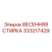 333217429 ВЕСЕННЯЯ СТИРКА Epiroc