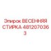 ВЕСЕННЯЯ СТИРКА 4812070363 Epiroc