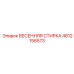 4812156573 ВЕСЕННЯЯ СТИРКА Epiroc